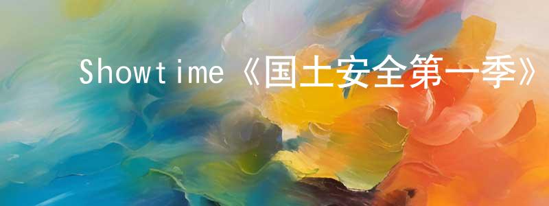 ﻿陈洁滢发布﻿Showtime《国土安全第一季》迅雷下载/在线观看/百度云-犯罪/历史载-美剧天堂